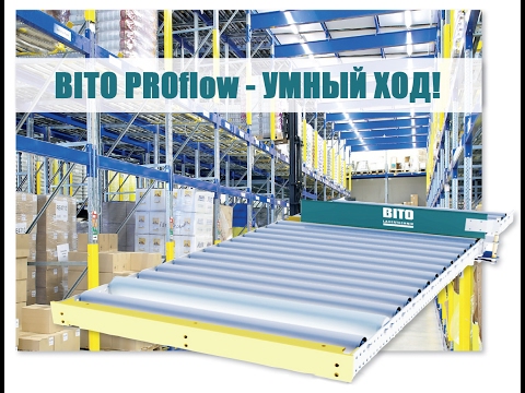 Система гравитационных стеллажей BITO PROflow