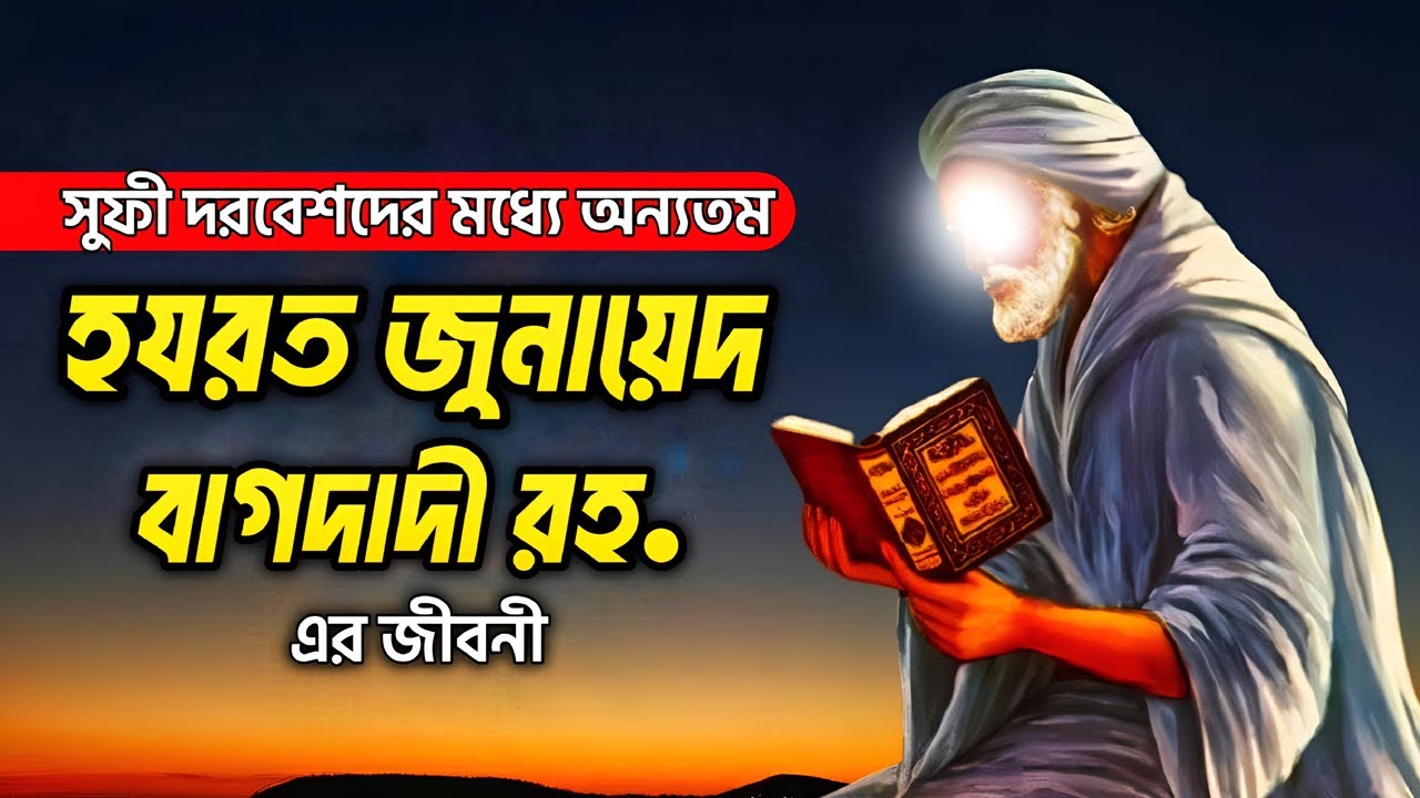 হযরত জুনায়েদ বাগদাদী রহ এর জীবনী | Hazrat Junaid Baghdadi In Bangla