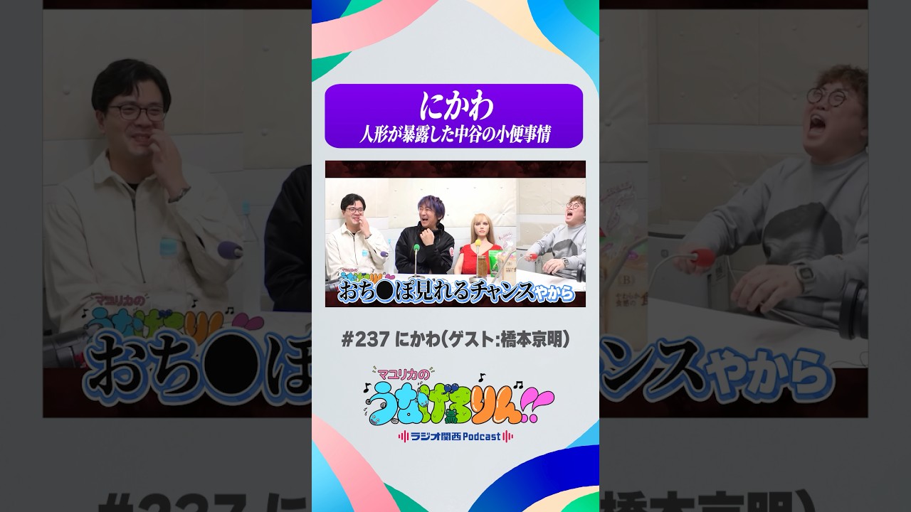 「にかわ」人形が発した？謎の言葉 #うなげろりん #マユリカ #shorts