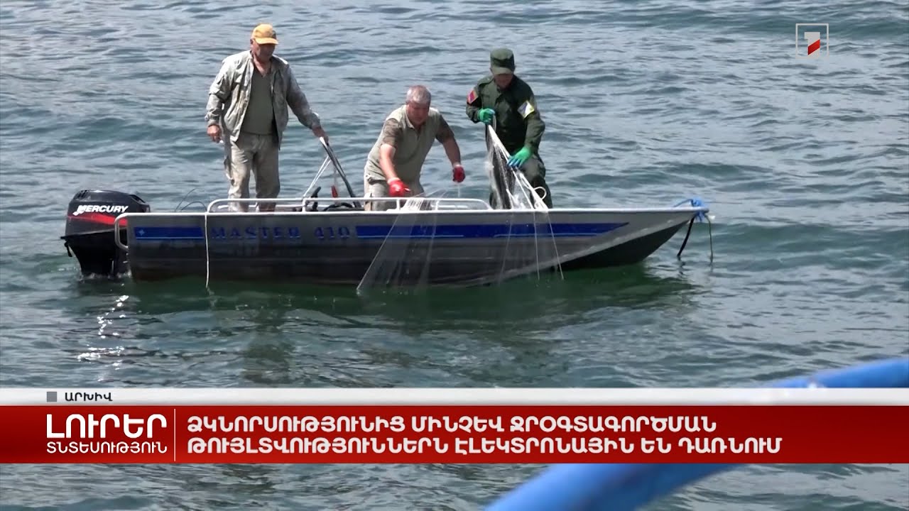 Ձկնորսությունից մինչև ջրօգտագործման թույլտվություններն էլեկտրոնային են դառնում