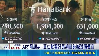 黃仁勳喊"AI股好便宜" 韓國股民瘋狂抄底 韓股熔斷! 黃仁勳喊買進 SK海力士竟快翻紅｜三立財經iNEWS
