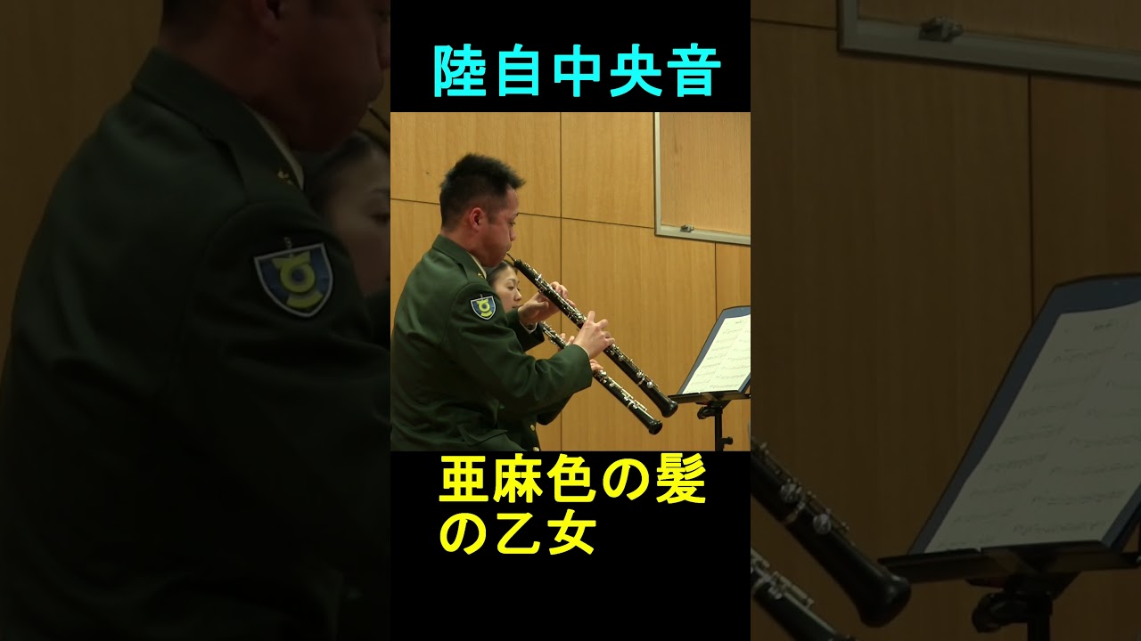 「亜麻色の髪の乙女」陸上自衛隊 中央音楽隊 『ダブルリード・アンサンブルコンサート』