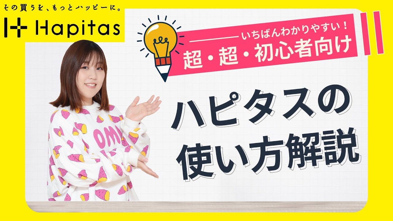 お買い物や旅行を予約する前にサイトを経由するだけでポイント獲得！「ハピタス」の使い方【PR】