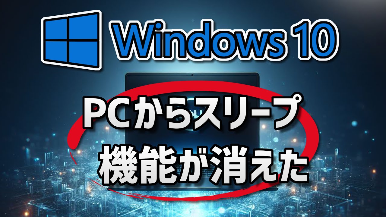 Windows 10で電源メニューにスリープが表示されない場合の対処方法