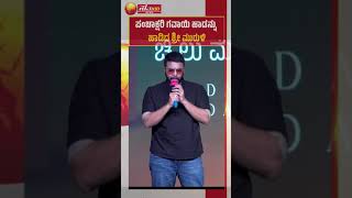 Download lagu Sri Murali | ಪಂಚಾಕ್ಷರಿ ಗವಾಯಿ ಹಾಡನ್ನು ಹಾಡಿದ ಶ್ರೀ ಮುರುಳಿ | Ganayogi Panchakshara Gavai | mp3