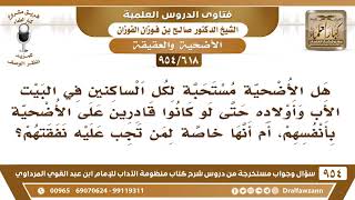 صورة [618 -954] هل الأضحية الواحدة تكفي عن أهل البيت الواحد وإن كانوا أغنياء؟ - الشيخ صالح الفوزان
