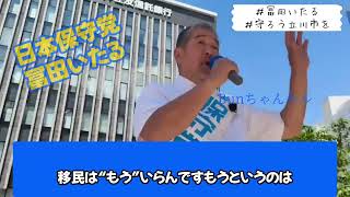 外国人問題を語る！日本保守党【＃冨田いたる 】20260504＃守ろう立川市を　