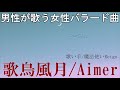 【男性が歌う】Aimer『歌鳥風月』を歌い手/魔法使いReigoが歌ってみた【女性の歌をカバー(cover)してみた】 【男性が歌う】Aimer『歌鳥風月』を歌い手/魔法使いReigoが歌ってみた【女性の歌をカバー(cover)してみた】