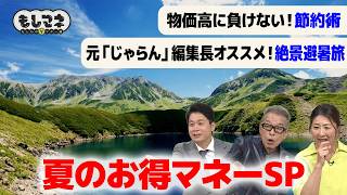 【夏のお得マネー術】1万円以下で豪華グルメ旅ができる⁉&物価高に負けない節約術