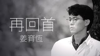 Download lagu Chiang Yu Heng 姜育恆 - 再回首【字幕歌詞】Chinese Pinyin Lyrics I 1989 年《多年以后·再回首》專輯。 mp3 Download lagu Chiang Yu Heng 姜育恆 - 再回首【字幕歌詞】Chinese Pinyin Lyrics I 1989 年《多年以后·再回首》專輯。 mp3