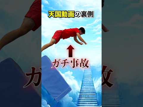 【天国動画の裏側】#shorts