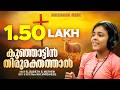 Kunjattin Thirurakthathal Njan Elizabeth S Mathew Rev M K Varghese Malayalam Christian Songs