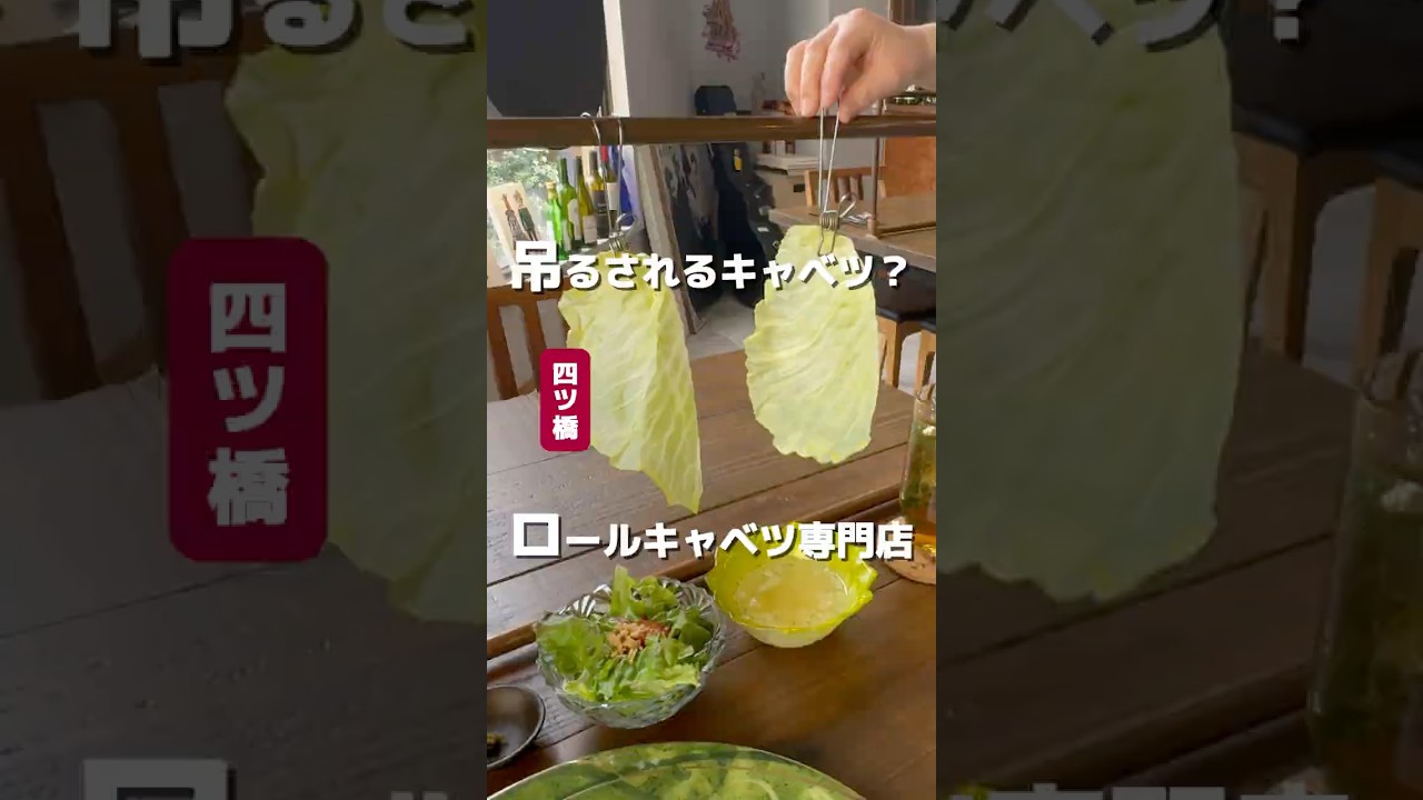 🍖🥬 キャベツが吊るされてる体験型ロールキャベツ店🥬🍖🍚 ロールキャベツ専門店 and Roll 🚉 四ツ橋