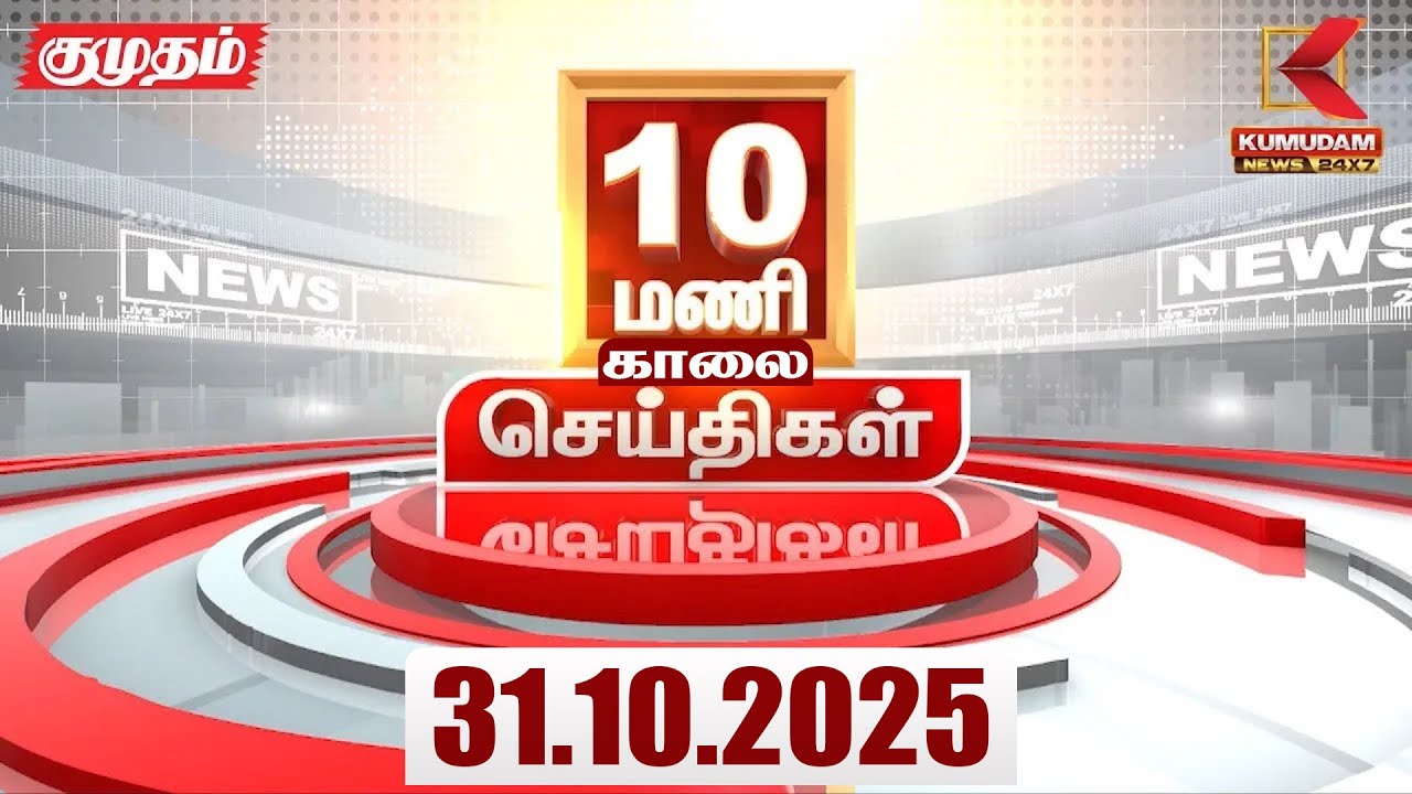 Headlines Now | 10 AM Headlines | 31 OCTOBER 2025 | Tamil News Today | Latest News | EPS | TVK | DMK