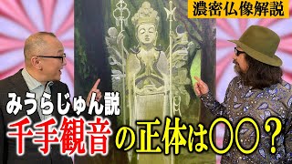 【みうらじゅん仏像独自考察・大連発!】千手観音の正体は○○説【阿修羅像・金剛力士像・空也上人トークも】
