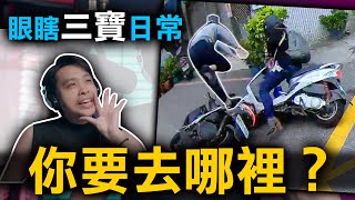 逆向一百公尺三寶無懼!三寶第一人稱迴轉視角!這樣騎車的人還是超多 的縮圖