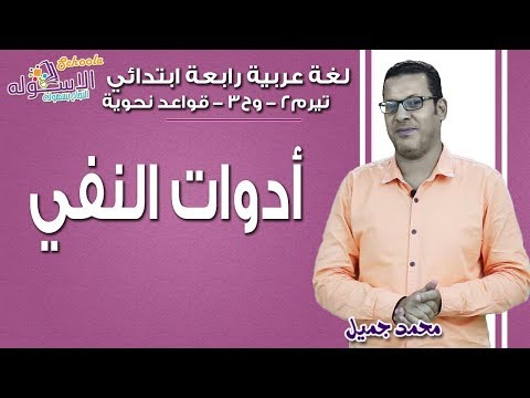 لغة عربية رابعة ابتدائي 2019 | أدوات النفي  | تيرم 2- وحدة3 - قواعد| الاسكوله