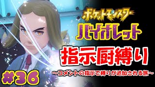 コメントの指示で縛りが増えるポケモン#36【ポケモンSV】