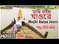 Majhi Baiya Jaore Padma Nadir Majhi Bengali Movie Song Kiran Chandra Roy