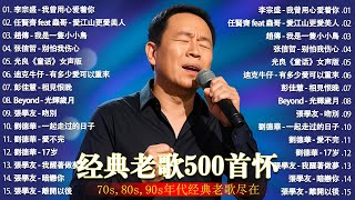 Download lagu 经典老歌500首大全 - 群星 里 一人一首成名曲 🎶 【 張宇, 蘇芮, 巫啟賢, 王傑, 邰正宵, 林憶蓮, 張信哲, 趙傳, 潘越雲, 潘美辰, 陳昇, 葉蒨文, 優客李林, 周華健 】 mp3