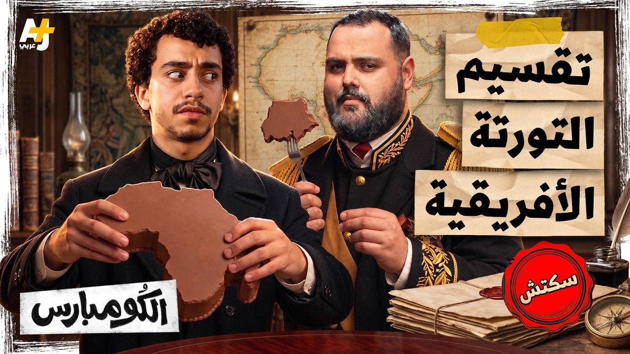الكومبارس | كيف أنقذ الرجل الأبيض أفريقيا؟