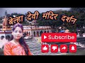 Belha Devi Full Documentary 2025 बेल्हा देवी की सम्पूर्ण प