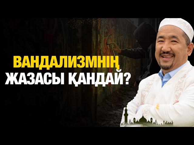 Вандализмнің жазасы қандай?