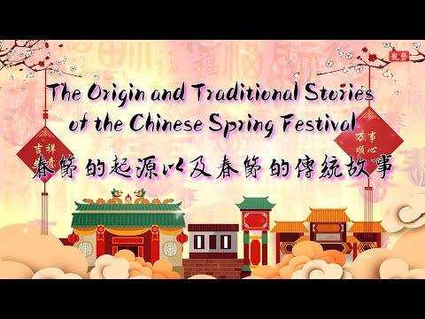 The story of the Nian The legend of Chinese New Year 春节的起源以及春节的传统故事