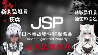 【ガチのビビり】なんと共同監視します【日本事故物件監視協会3 】