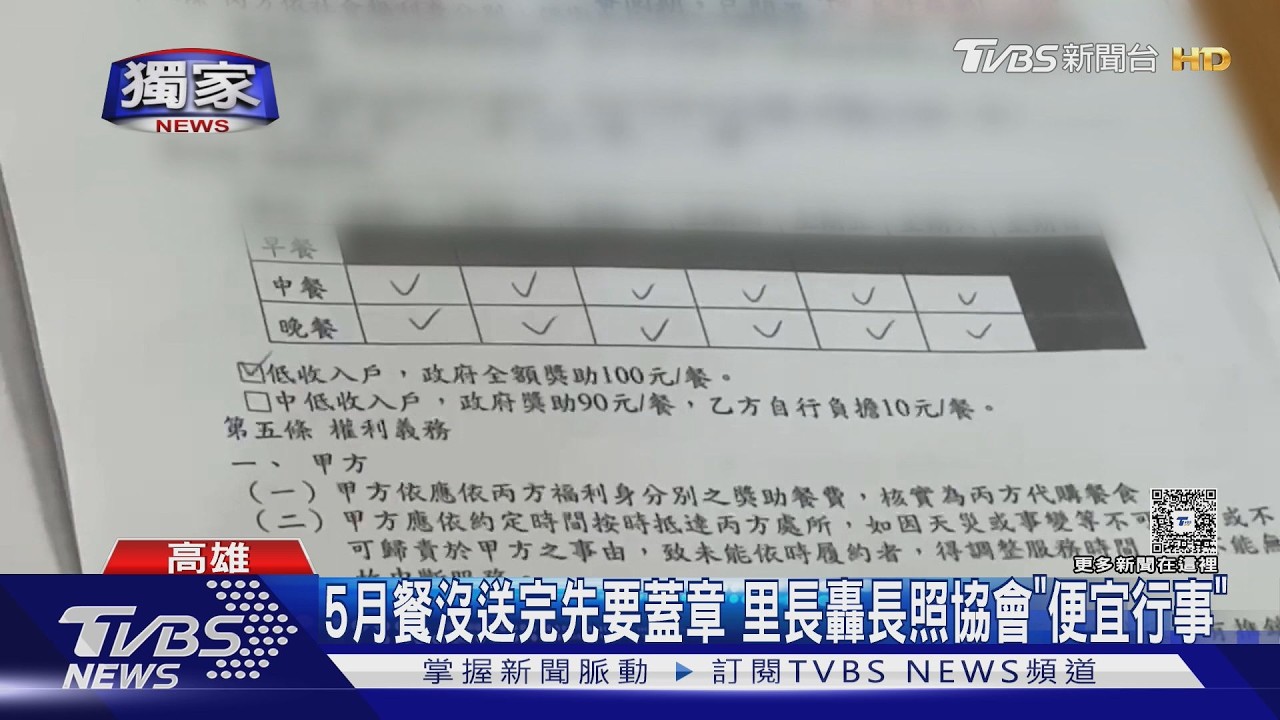 獨家影音/5月餐沒送完先要蓋章 里長轟長照協會「便宜行事」