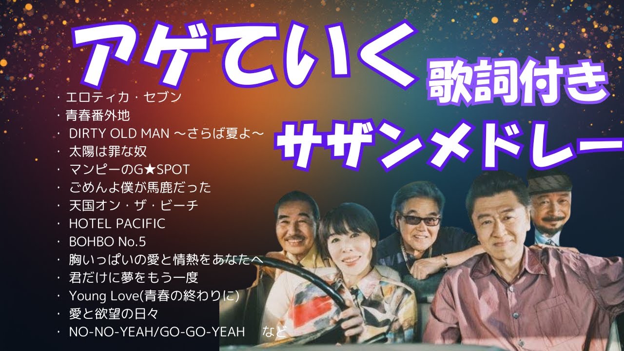 サザンオルスターズ、アゲていくメドレー,#サザンオールスターズメドレー #サザンメドレー #桑田佳祐メドレー #桑田佳祐 #サザンオールスターズ #サザン