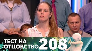 Тест на отцовство | Выпуск 208