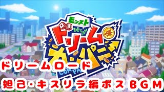 【モンスト ドリームカンパニー】妲己・キスキルリラ編 ボス戦BGM