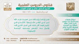 [474 -582] هل يستفاد من حديث عبد الله بن أبي أوفى مشروعية الابتداع في الدّين فيما كان من أصل الشرع؟
