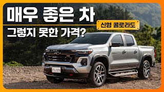 [환카] 차는 매우 만족! 가격은 선 넘었지... 쉐보레 신형 콜로라도 시승기 (Z71, 7279만원)