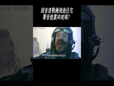 超音速戰機飛過住宅，聲音能震碎玻璃？#科普 #漲知識