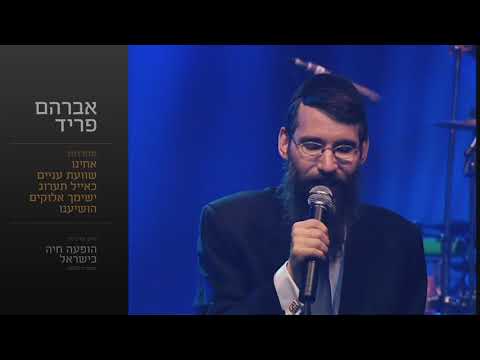 מחרוזת אחינו  - אברהם פריד // Acheinu Medly  - Avraham Fried
