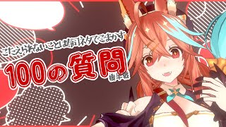 きつね、100の質問に答えるらしい(後半戦：51-100)
