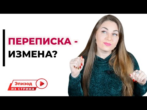 Общение по переписке - это измена?