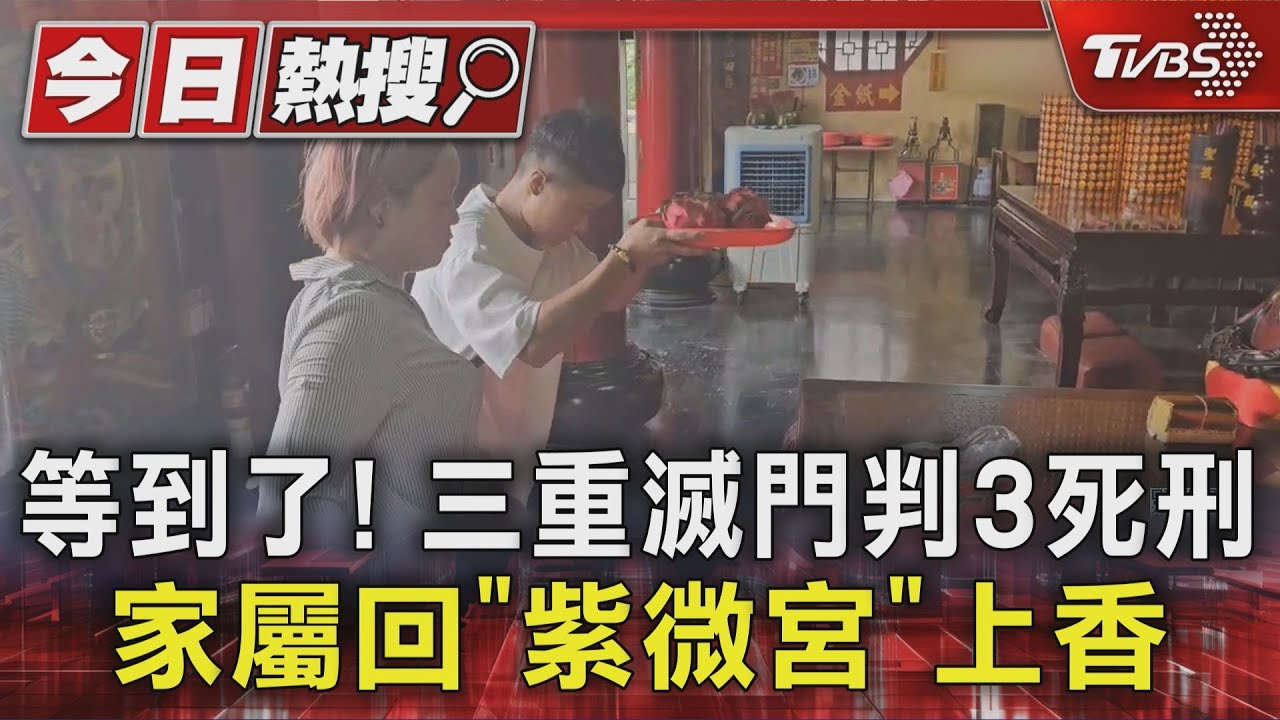 三重血案三條命「全判死」!25歲兇嫌狠殺3人 家屬上香謝城隍爺