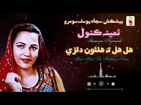 Samina Kanwal I Hal Hal Ta Halaun Dilri Dildar Je Pare I Poet Anwar Qambrani I Best Sindhi Song