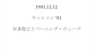 本多俊之　セッション '81 1981.12.12 (Toshiyuki Honda)