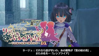 #57 黒の絵の具【リディー&スールのアトリエ～不思議な絵画の錬金術師～DX】