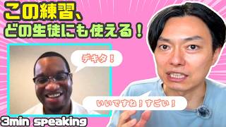 【ノーカットリアルレッスン】この練習はどのレベルの生徒にも使える！【3min speaking】