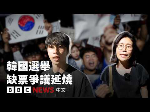 韓國選舉「缺票」抗議延燒 票站職員重組事發經過－ BBC News 中文