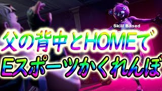 ウィッチイット 父の背中とHOMEでEスポーツかくれんぼ  Witch it