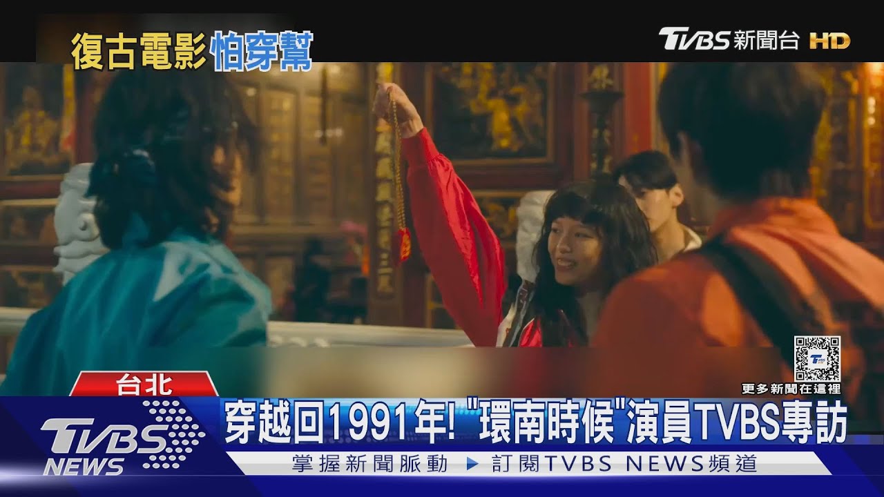 《環南時候》專訪/重回1991年台北萬華! 片場路人滑手機穿幫了