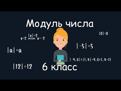 Модуль числа, 6 класс