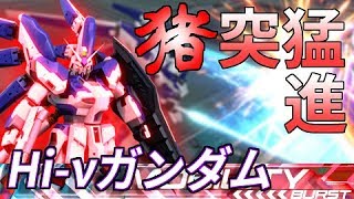 【低コを追いかけまくる猪】横特ヤクザ Hi-νガンダム【EXVS2】