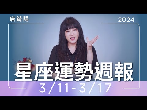 3/11-3/17｜星座運勢週報｜唐綺陽 thumnail